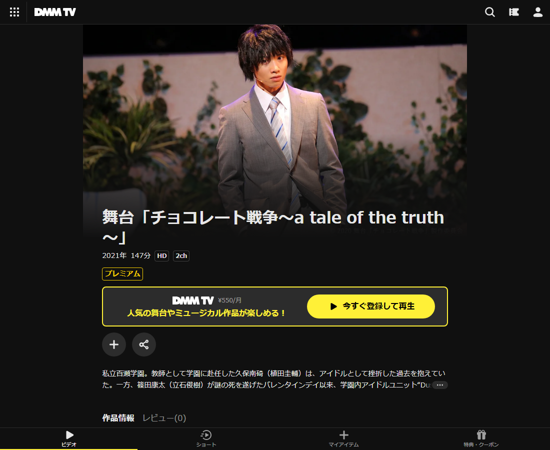 舞台「チョコレート戦争~a tale of the truth~」はDMM TVで配信