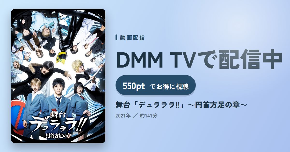 舞台「デュラララ!!」~円首方足の章~のアイキャッチ