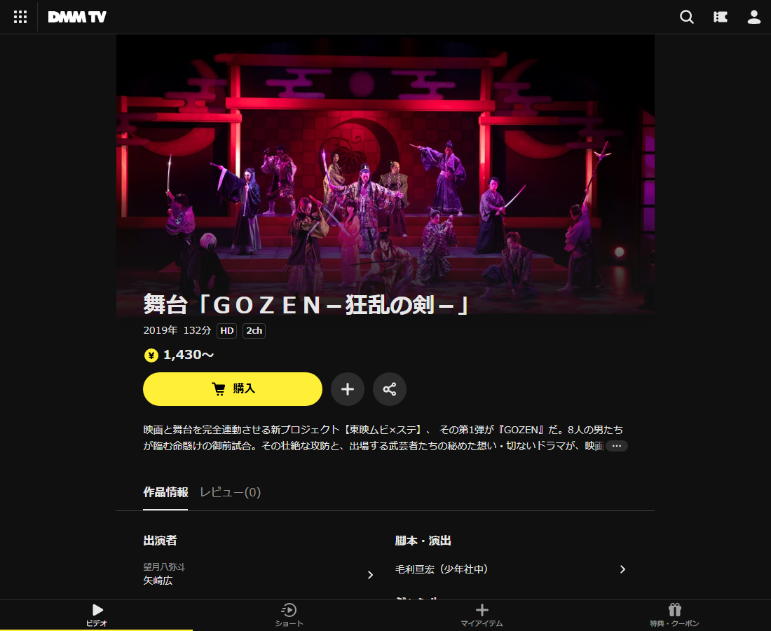 舞台「ＧＯＺＥＮ－狂乱の剣－」はDMM TVで配信