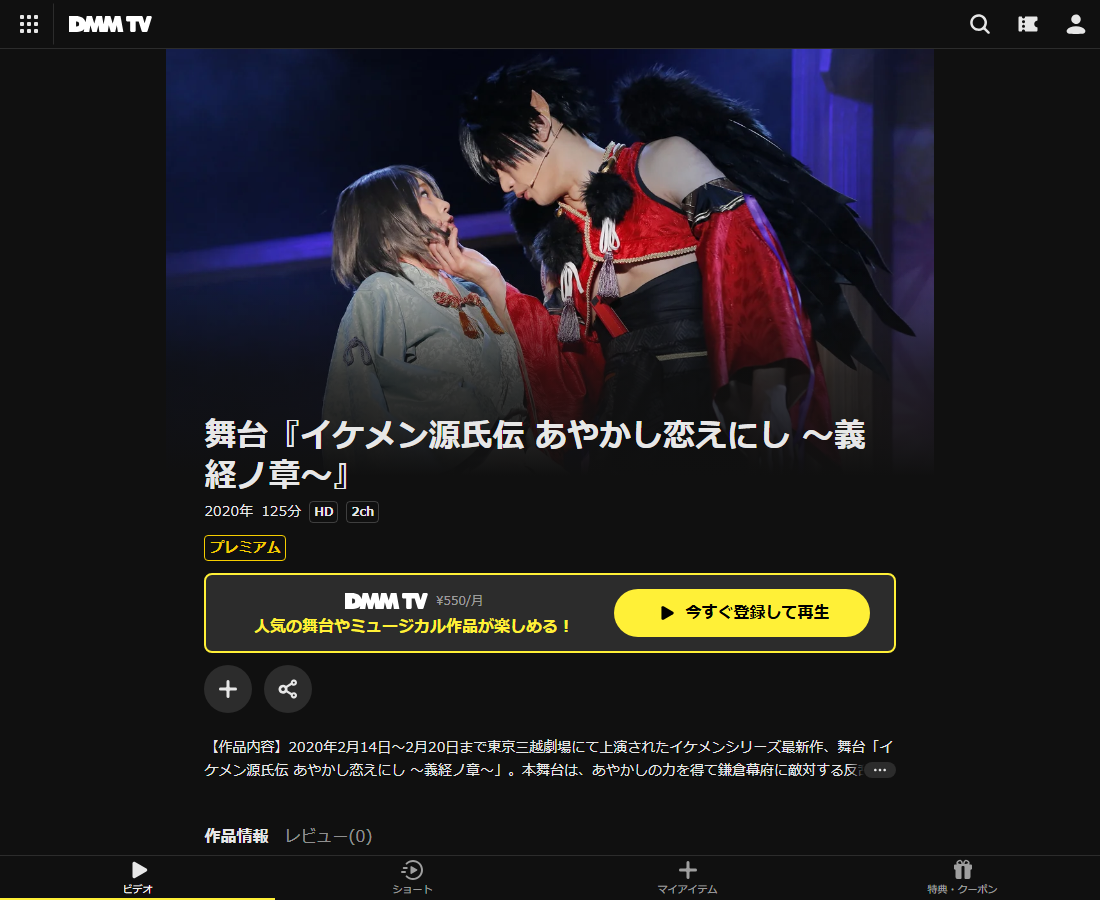 舞台『イケメン源氏伝 あやかし恋えにし ～義経ノ章～』はDMM TVで配信
