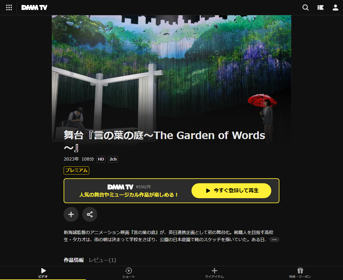 舞台『言の葉の庭～The Garden of Words～』はDMM TVで配信