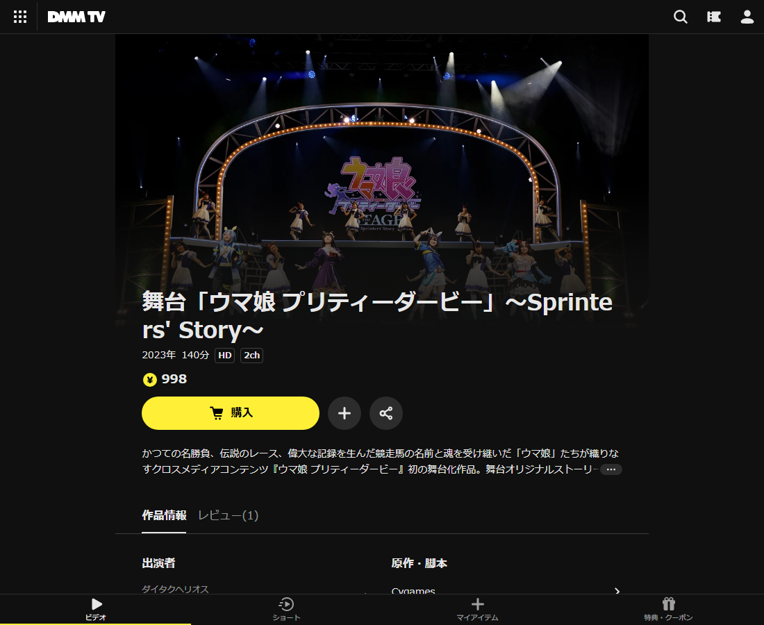 舞台「ウマ娘 プリティーダービー」～Sprinters' Story～はDMM TVで配信