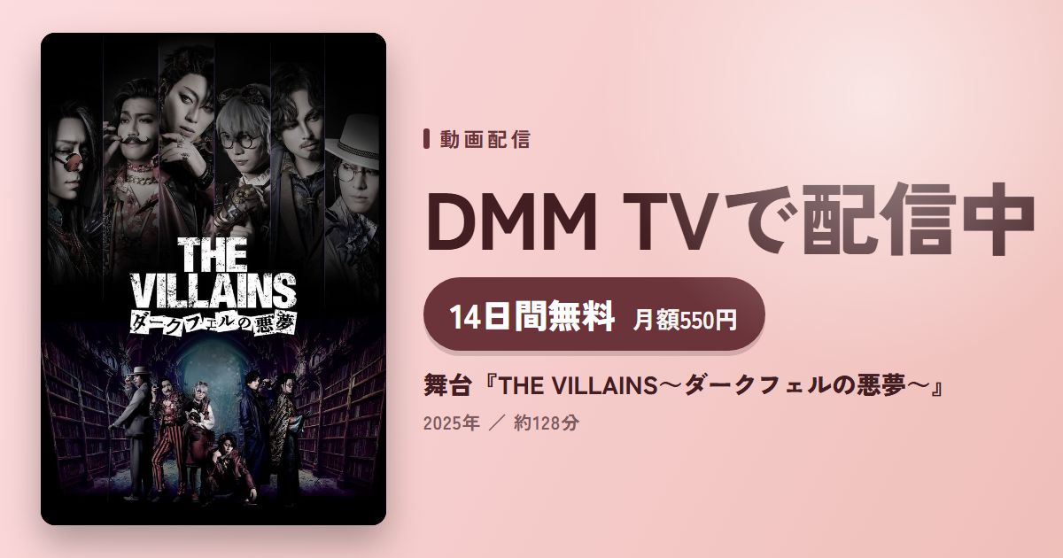 舞台『THE VILLAINS~ダークフェルの悪夢~』のアイキャッチ