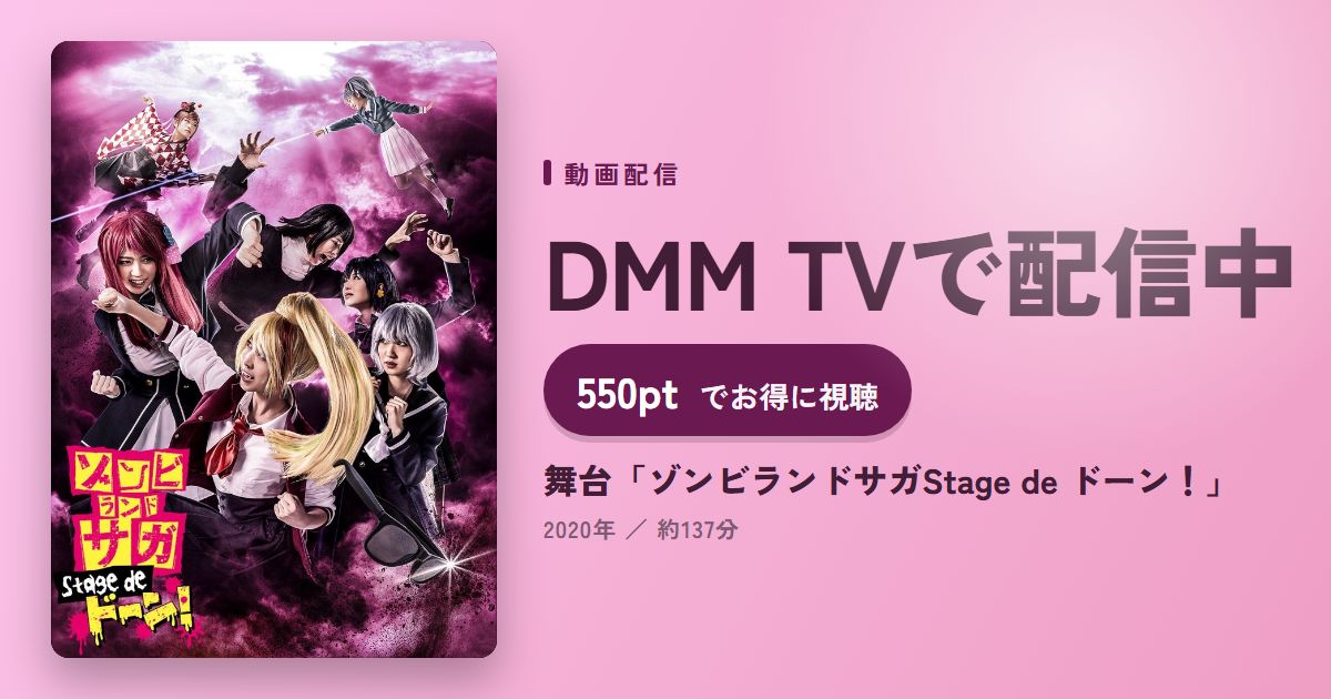 舞台「ゾンビランドサガStage de ドーン!」のアイキャッチ