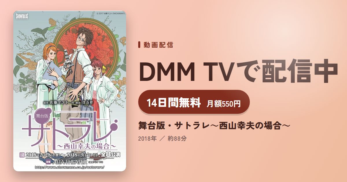 舞台版・サトラレ~西山幸夫の場合~のアイキャッチ