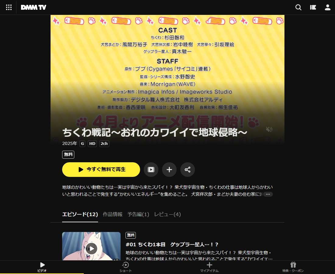 ちくわ戦記～おれのカワイイで地球侵略～はDMM TVで配信