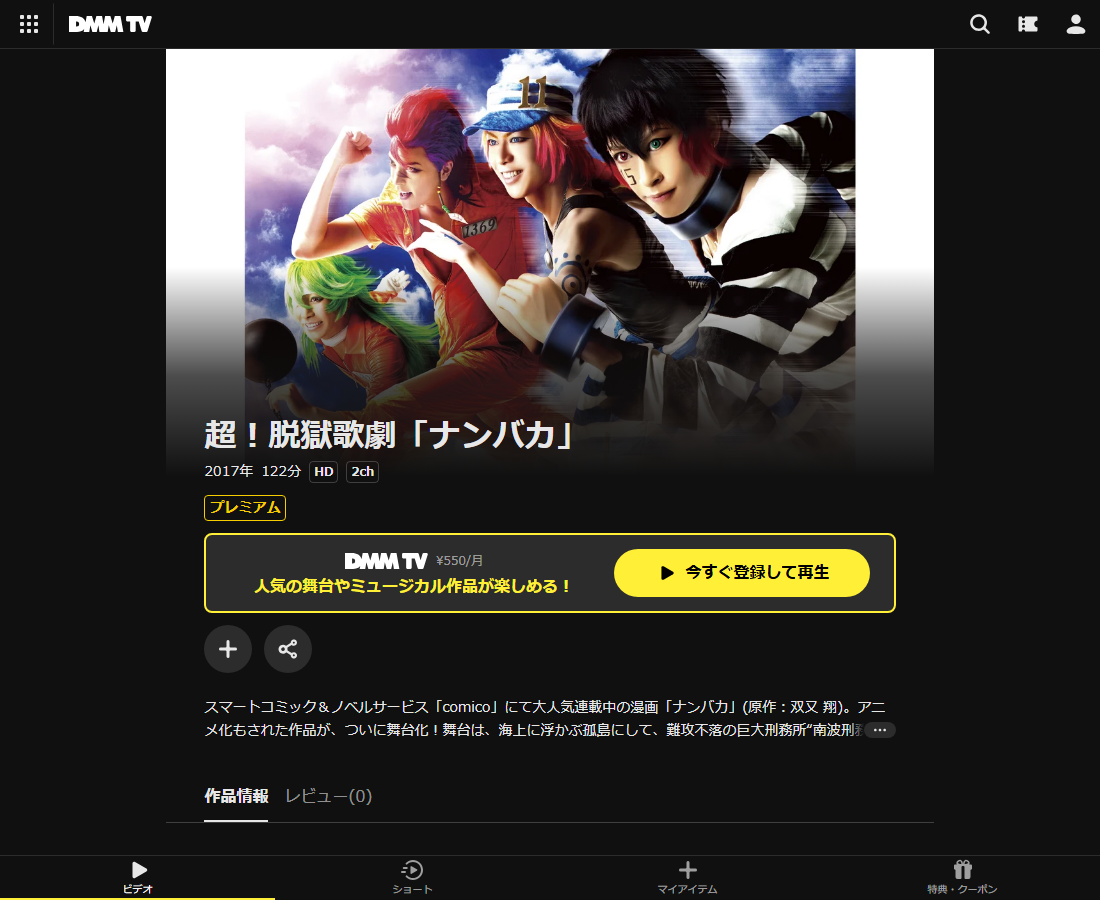 超!脱獄歌劇「ナンバカ」はDMM TVで配信