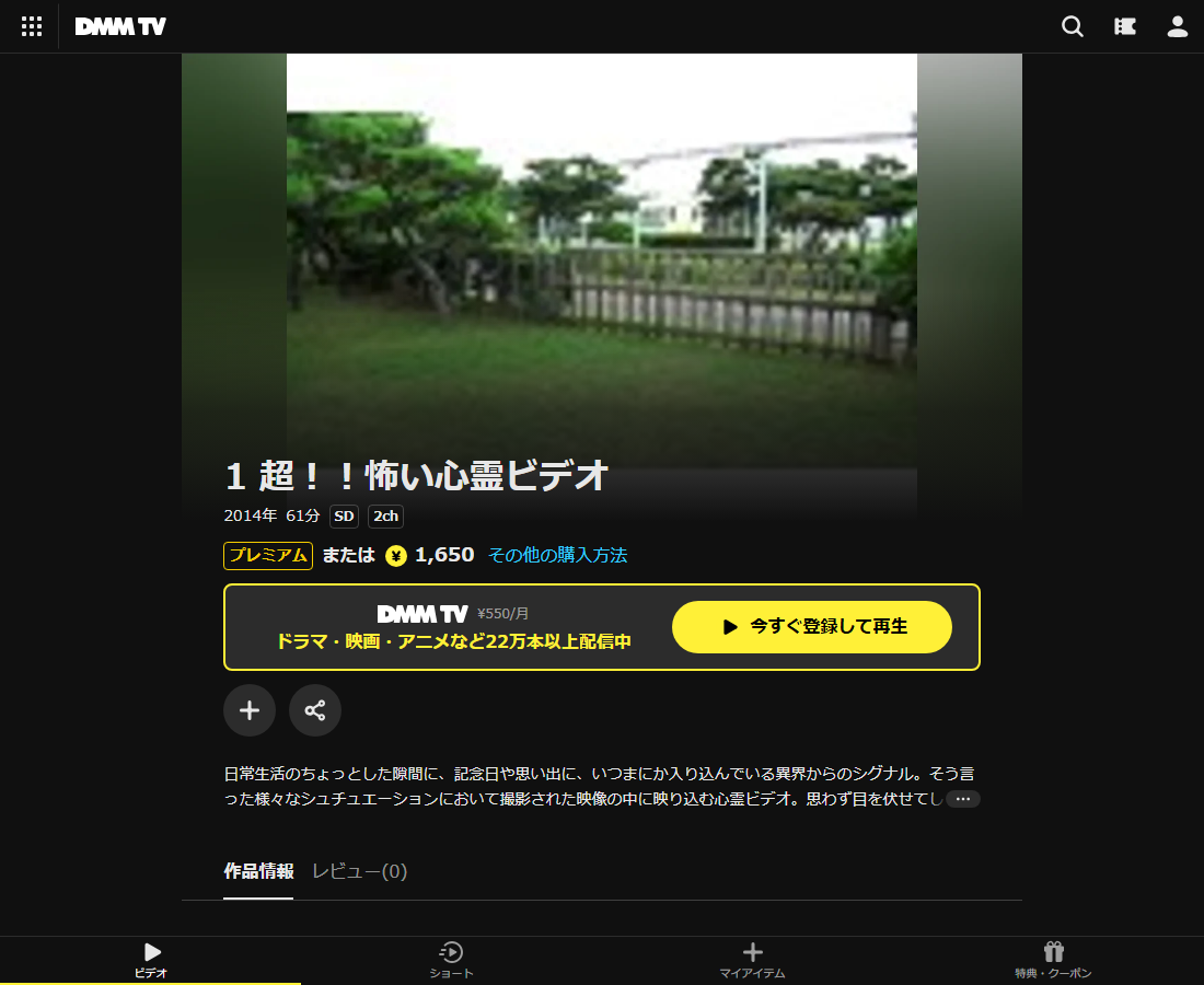 超!!怖い心霊ビデオはDMM TVで配信