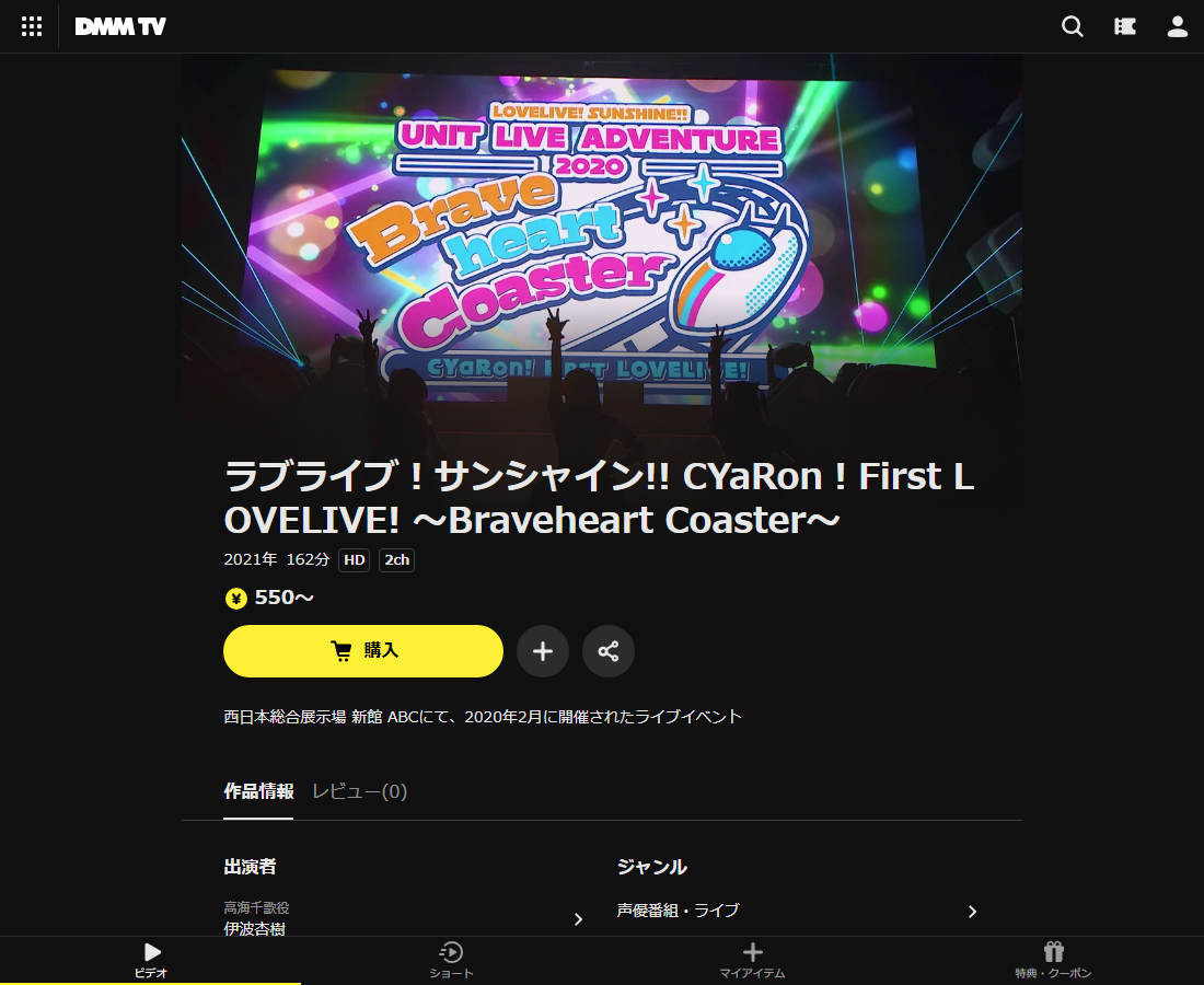 ラブライブ！サンシャイン!! CYaRon！First LOVELIVE! ～Braveheart Coaster～はDMM TVで配信