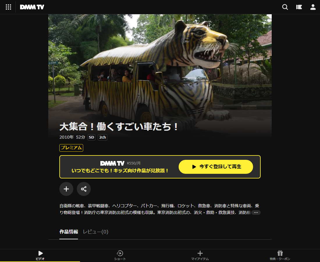 大集合!働くすごい車たち!はDMM TVで配信