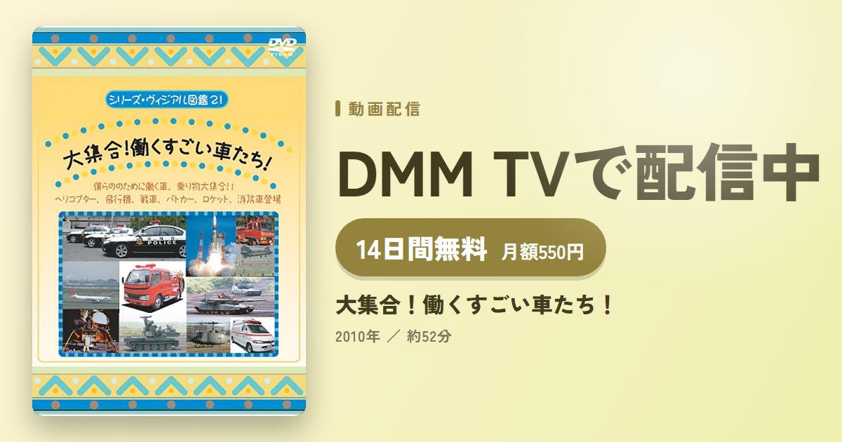 大集合!働くすごい車たち!のアイキャッチ