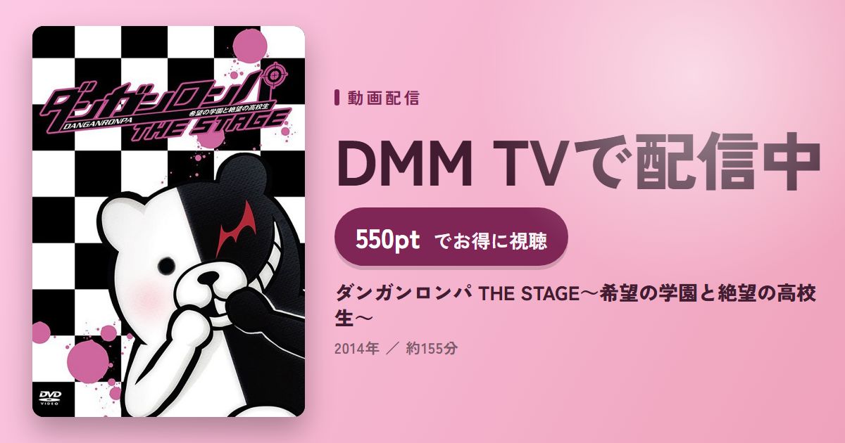 ダンガンロンパ THE STAGE~希望の学園と絶望の高校生~のアイキャッチ