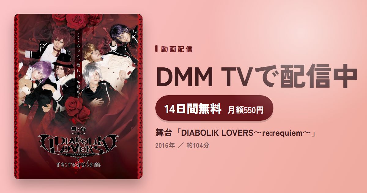 舞台「DIABOLIK LOVERS~re:requiem~」のアイキャッチ