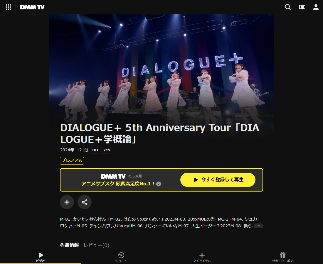 DIALOGUE+ 5th Anniversary Tour「DIALOGUE+学概論」はDMM TVで配信