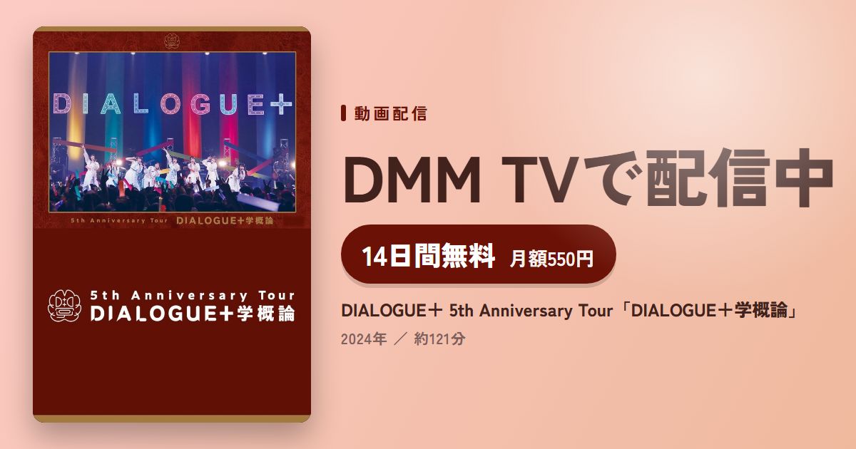 DIALOGUE+ 5th Anniversary Tour「DIALOGUE+学概論」のアイキャッチ