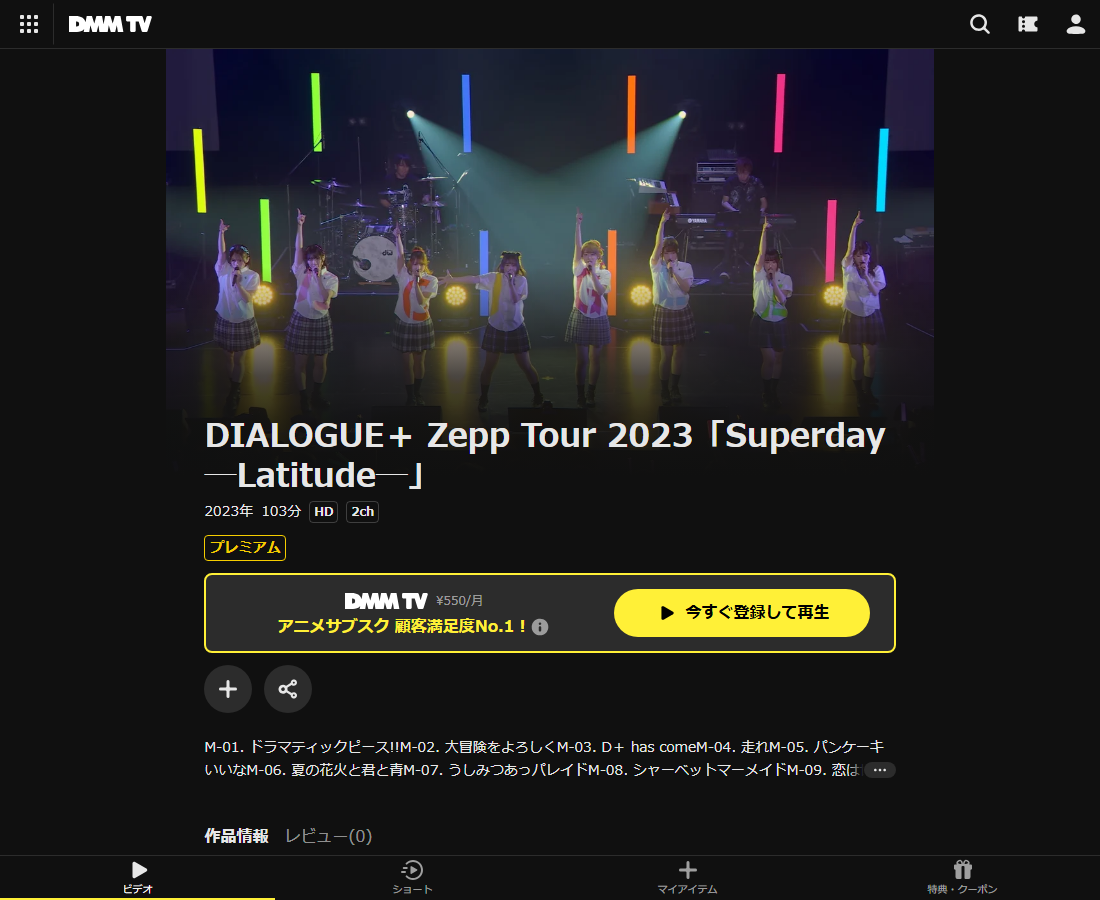 DIALOGUE＋ Zepp Tour 2023「Superday」はDMM TVで配信