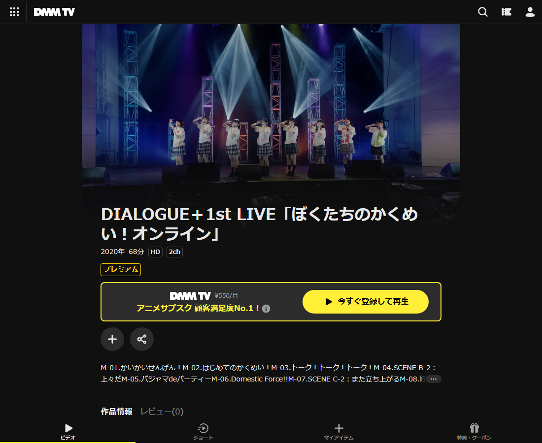 DIALOGUE＋1st LIVE「ぼくたちのかくめい！オンライン」はDMM TVで配信