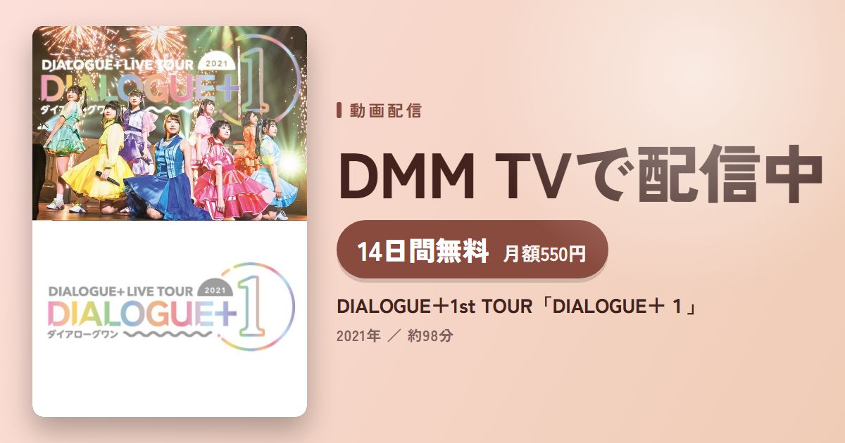 DIALOGUE+1st TOUR「DIALOGUE+1」のアイキャッチ