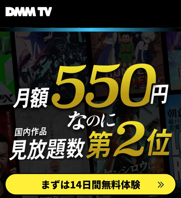DMMプレミアムの無料体験に申し込む