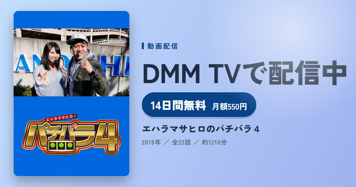 エハラマサヒロのパチバラ4のアイキャッチ