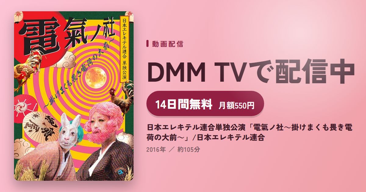 日本エレキテル連合単独公演「電氣ノ社~掛けまくも畏き電荷の大前~」/日本エレキテル連合のアイキャッチ