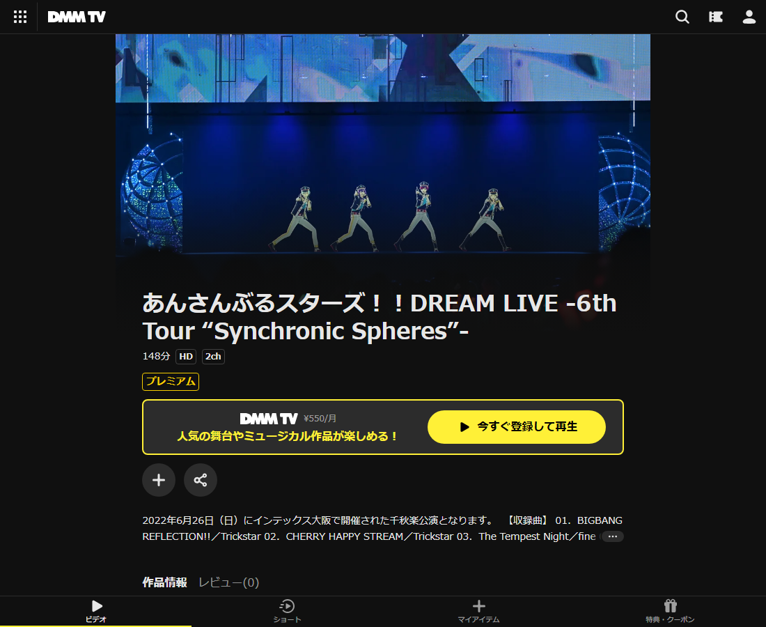 あんさんぶるスターズ！DREAM LIVEはDMM TVで配信