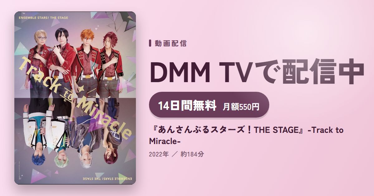 『あんさんぶるスターズ!THE STAGE』-Track to Miracle-のアイキャッチ