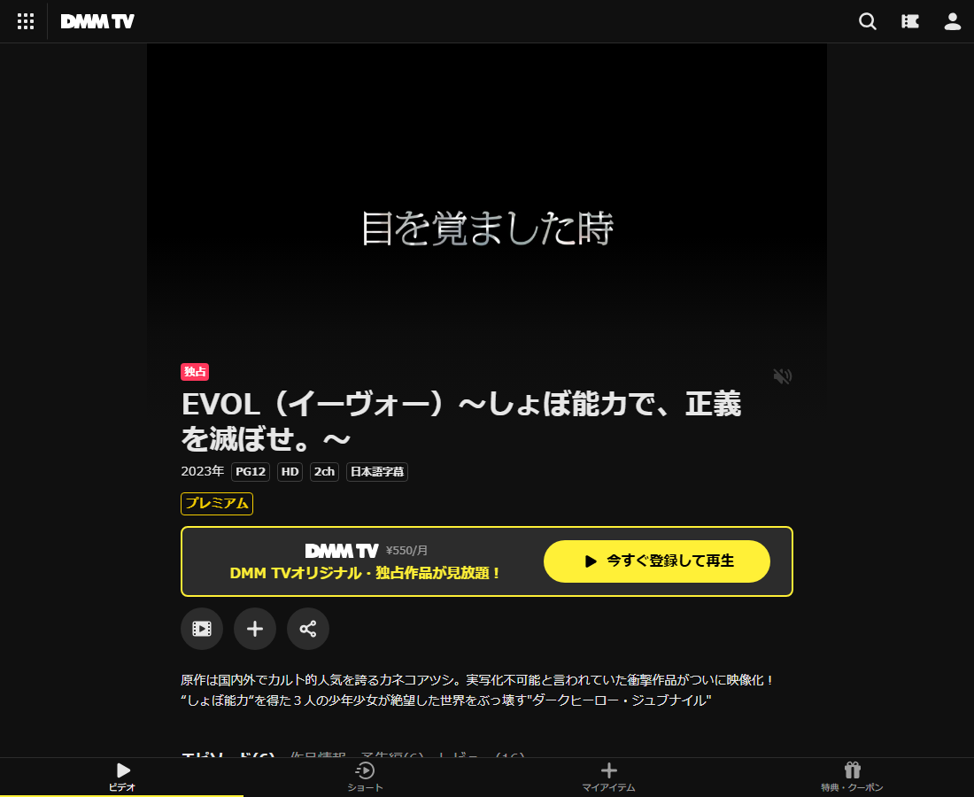 EVOL(イーヴォー)~しょぼ能力で、正義を滅ぼせ。~はDMM TVで配信