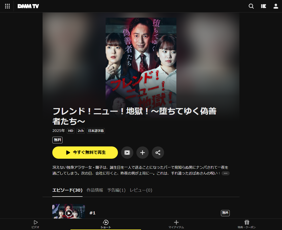 フレンド!ニュー!地獄!~堕ちてゆく偽善者たち~はDMM TVで配信