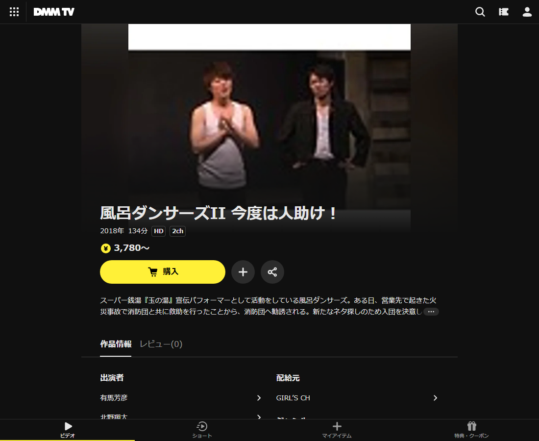 風呂ダンサーズII 今度は人助け!はDMM TVで配信