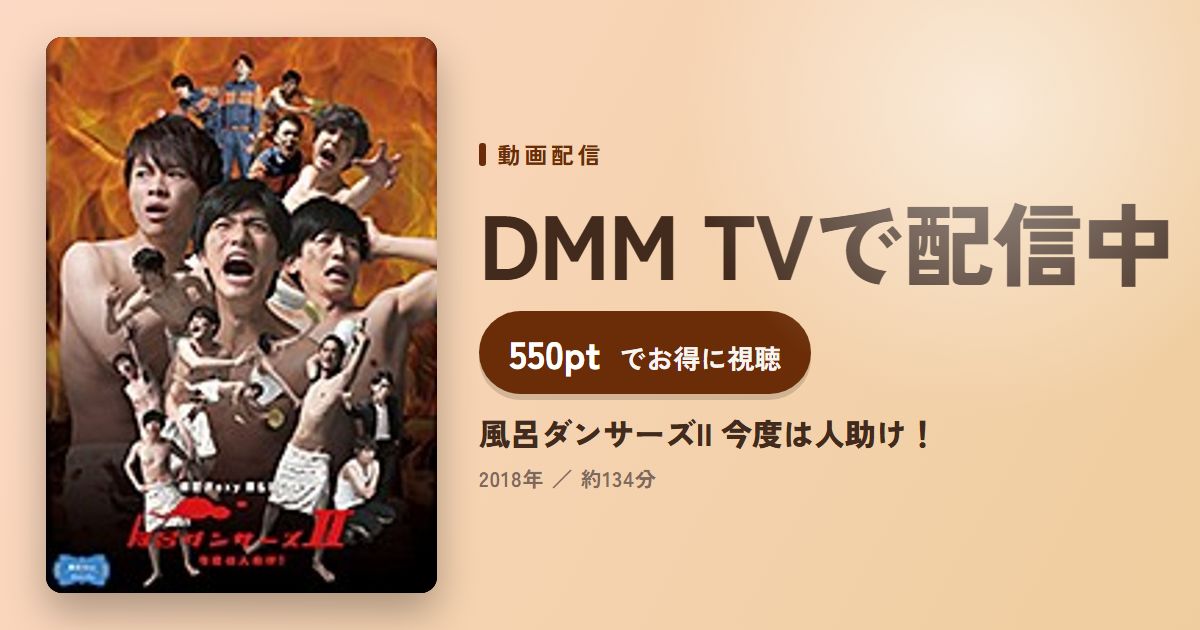 風呂ダンサーズII 今度は人助け!のアイキャッチ