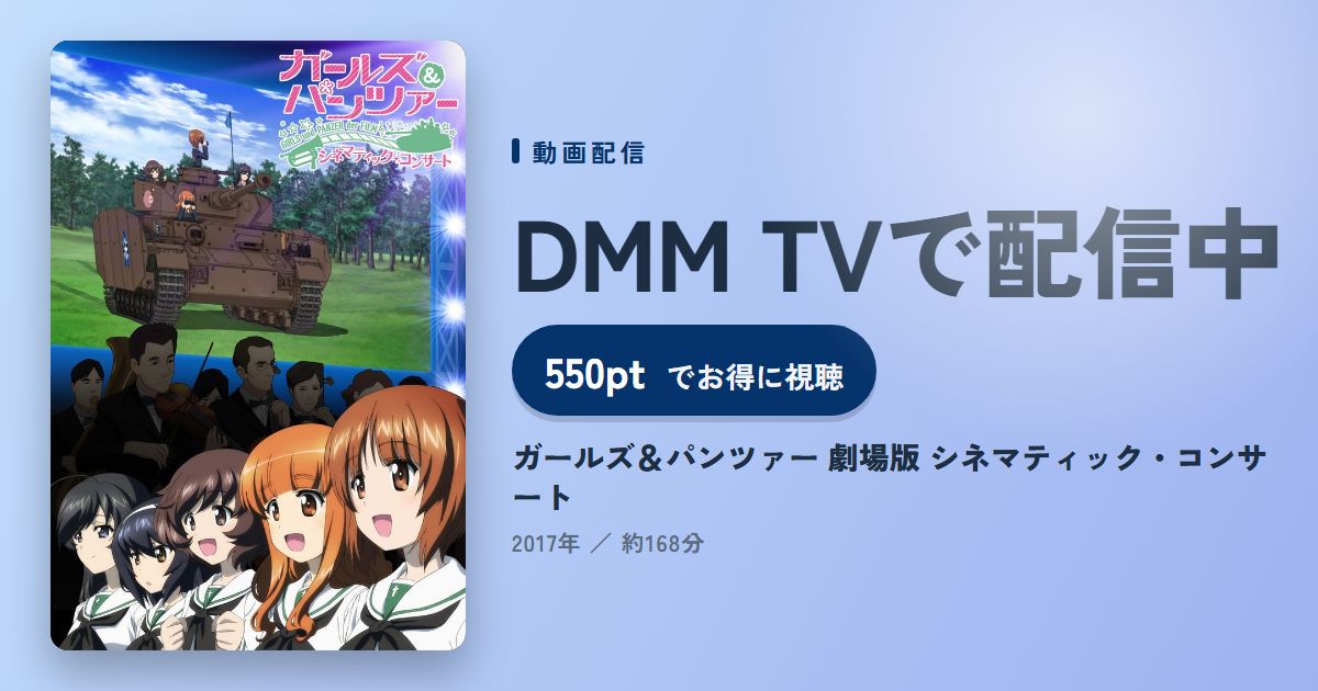 ガールズ&パンツァー 劇場版 シネマティック・コンサートのアイキャッチ