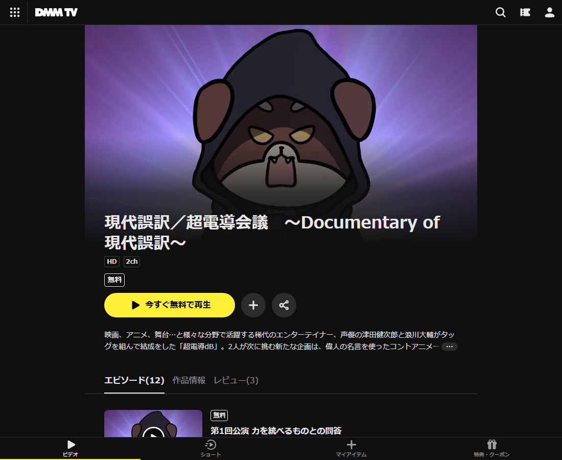 現代誤訳／超電導会議　～Documentary of 現代誤訳～はDMM TVで配信