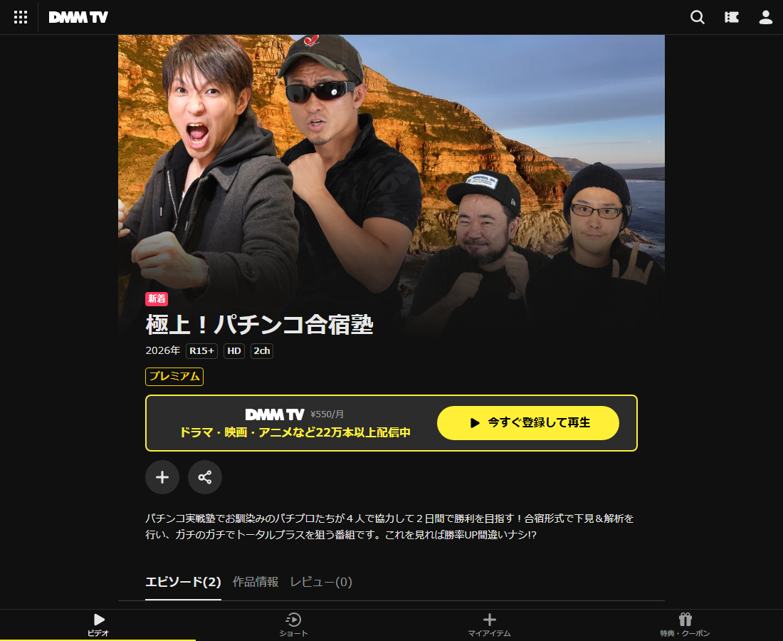 極上!パチンコ合宿塾はDMM TVで配信