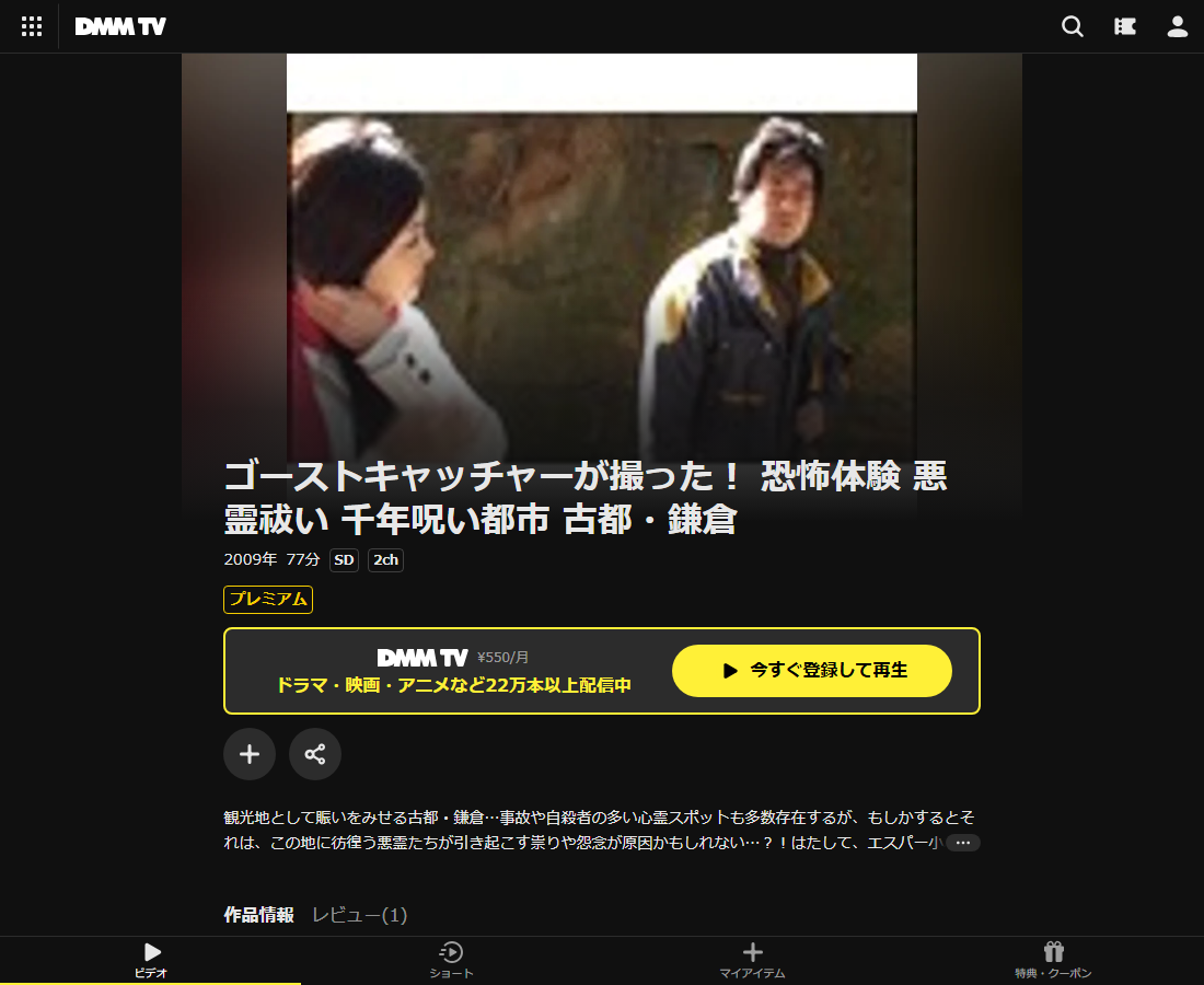 ゴーストキャッチャーが撮った! 恐怖体験 悪霊祓い 千年呪い都市 古都・鎌倉はDMM TVで配信