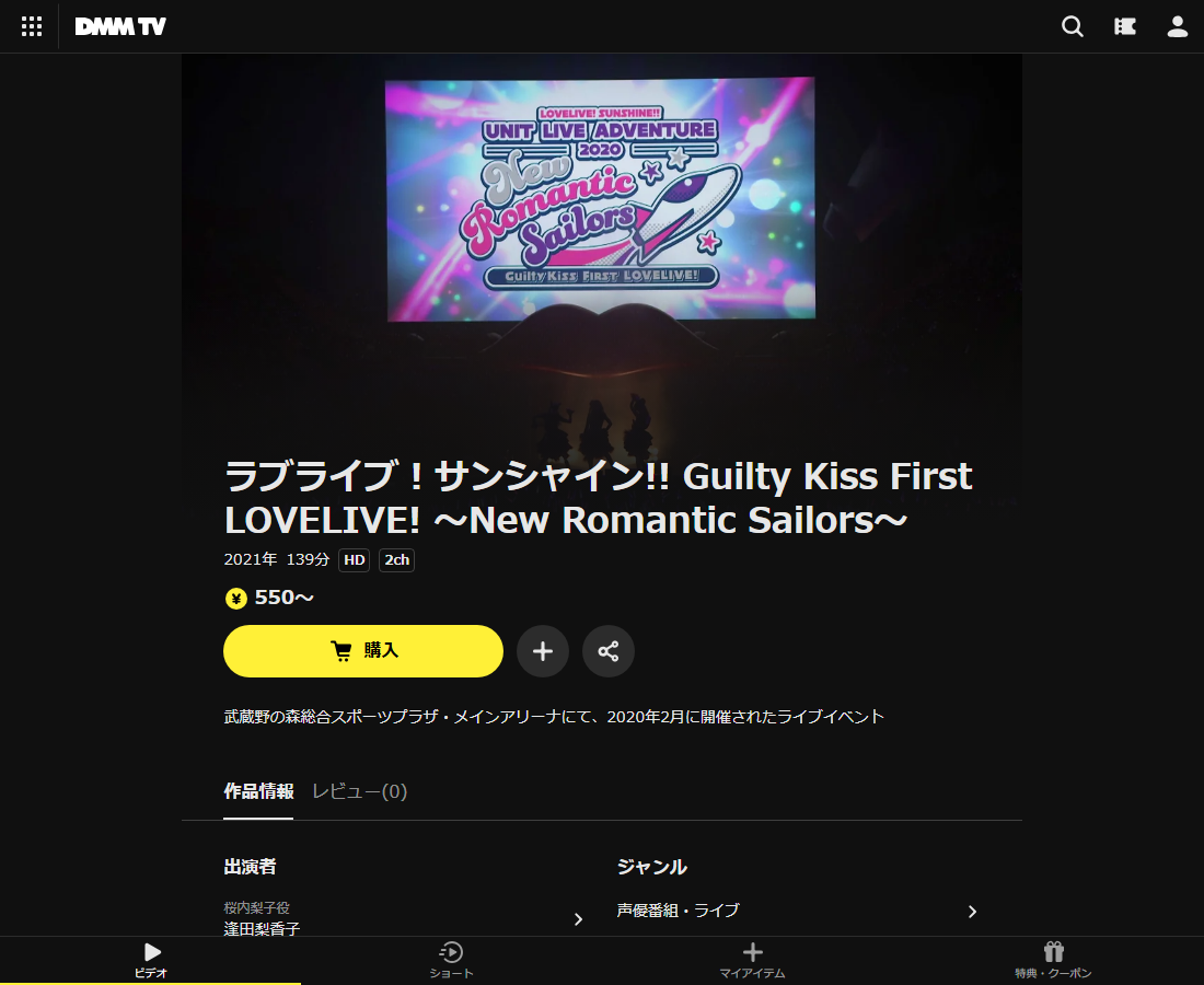 ラブライブ!サンシャイン!! Guilty Kiss First LOVELIVE! ~New Romantic Sailors~はDMM TVで配信