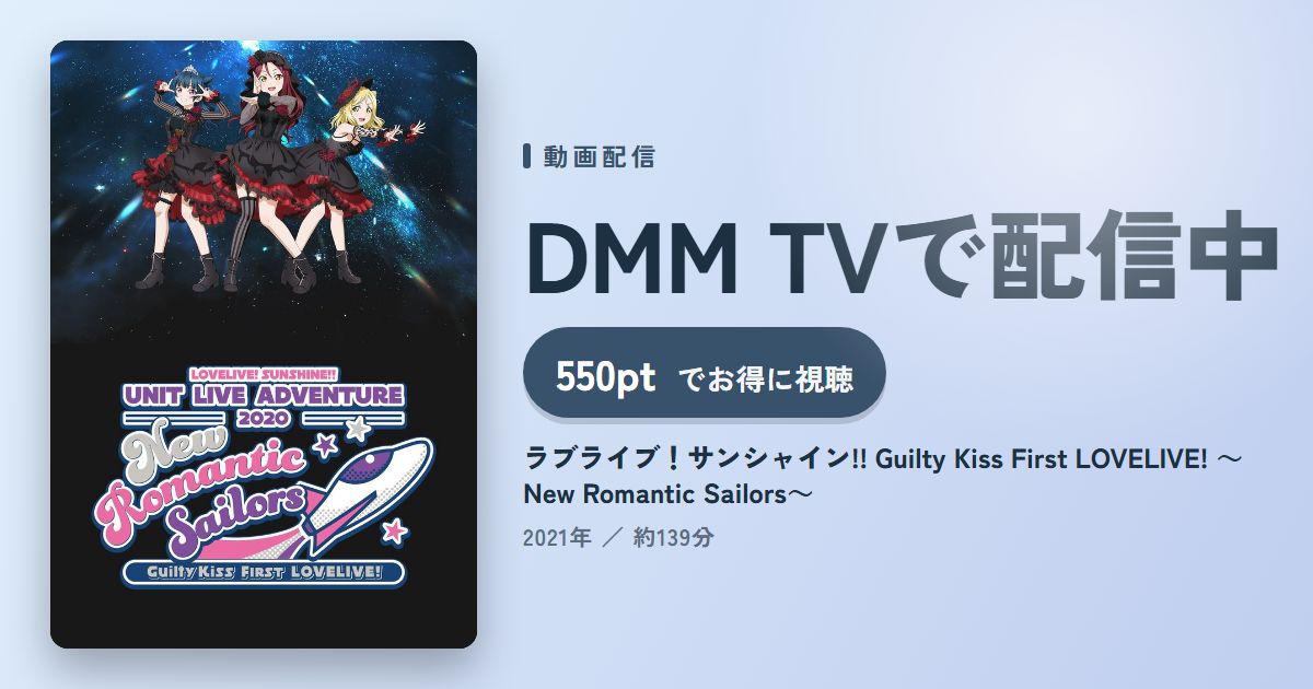 ラブライブ!サンシャイン!! Guilty Kiss First LOVELIVE! ~New Romantic Sailors~のアイキャッチ
