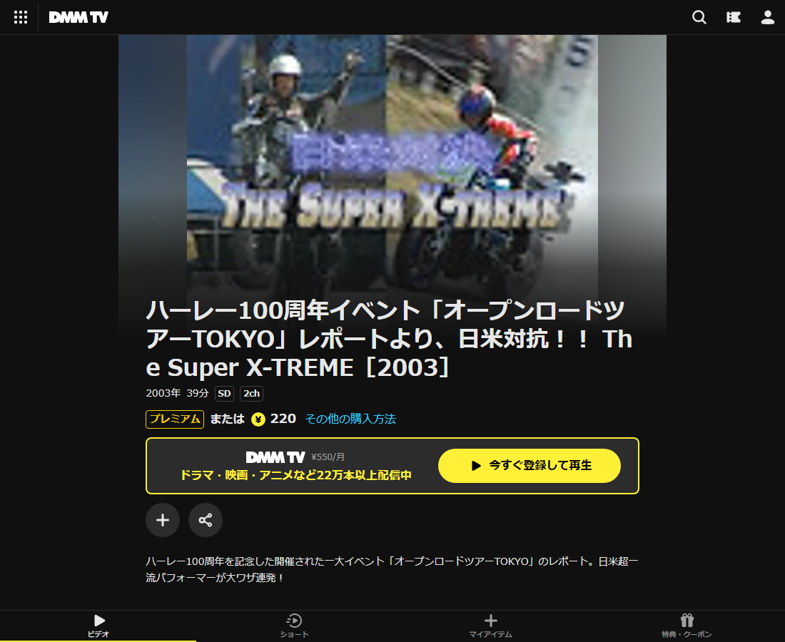ハーレー100周年イベント「オープンロードツアーTOKYO」レポートより、日米対抗!! The Super X-TREMEはDMM TVで配信