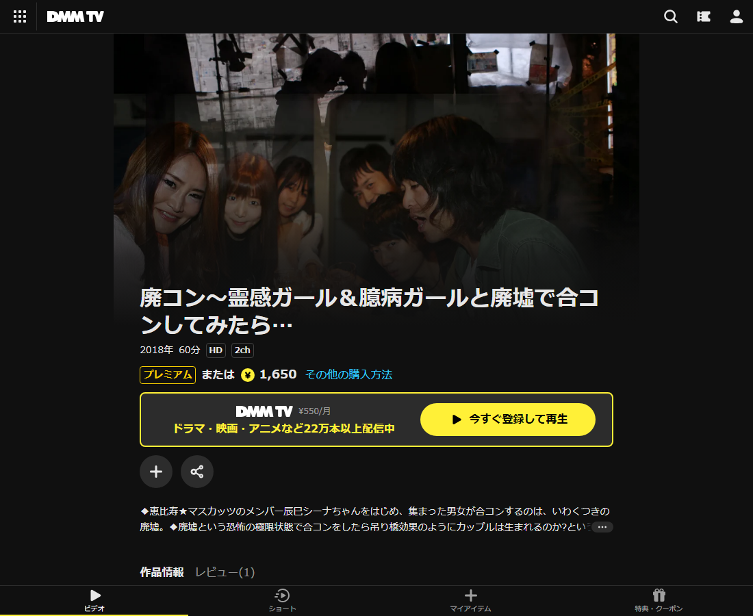 廃コン～霊感ガール＆臆病ガールと廃墟で合コンしてみたら…はDMM TVで配信