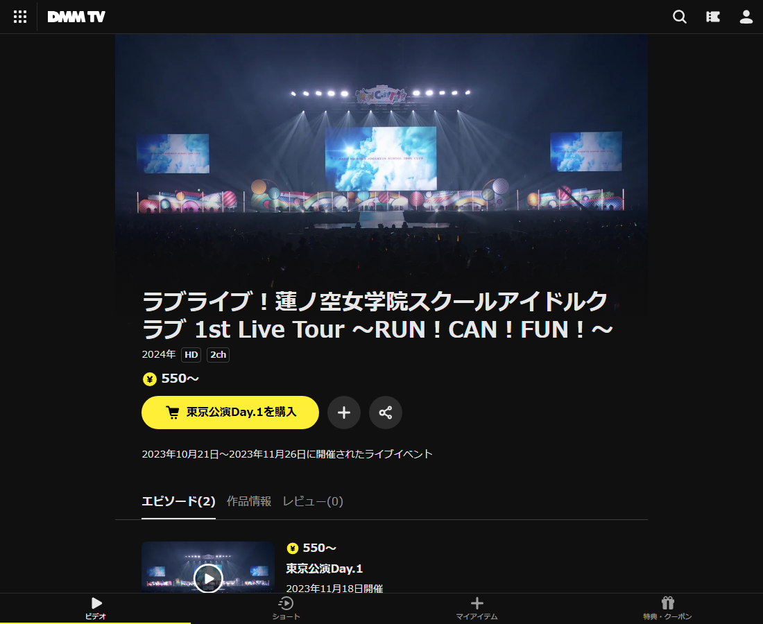 ラブライブ！蓮ノ空女学院スクールアイドルクラブ 1st Live Tour ～RUN！CAN！FUN！～はDMM TVで配信