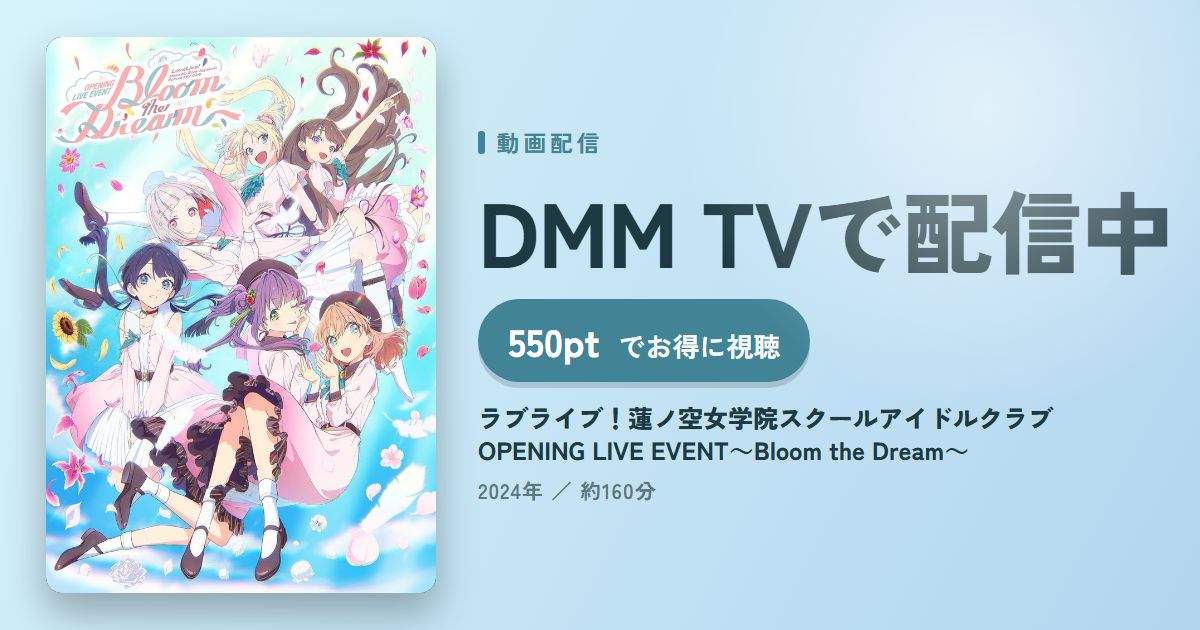 ラブライブ!蓮ノ空女学院スクールアイドルクラブ OPENING LIVE EVENT~Bloom the Dream~のアイキャッチ