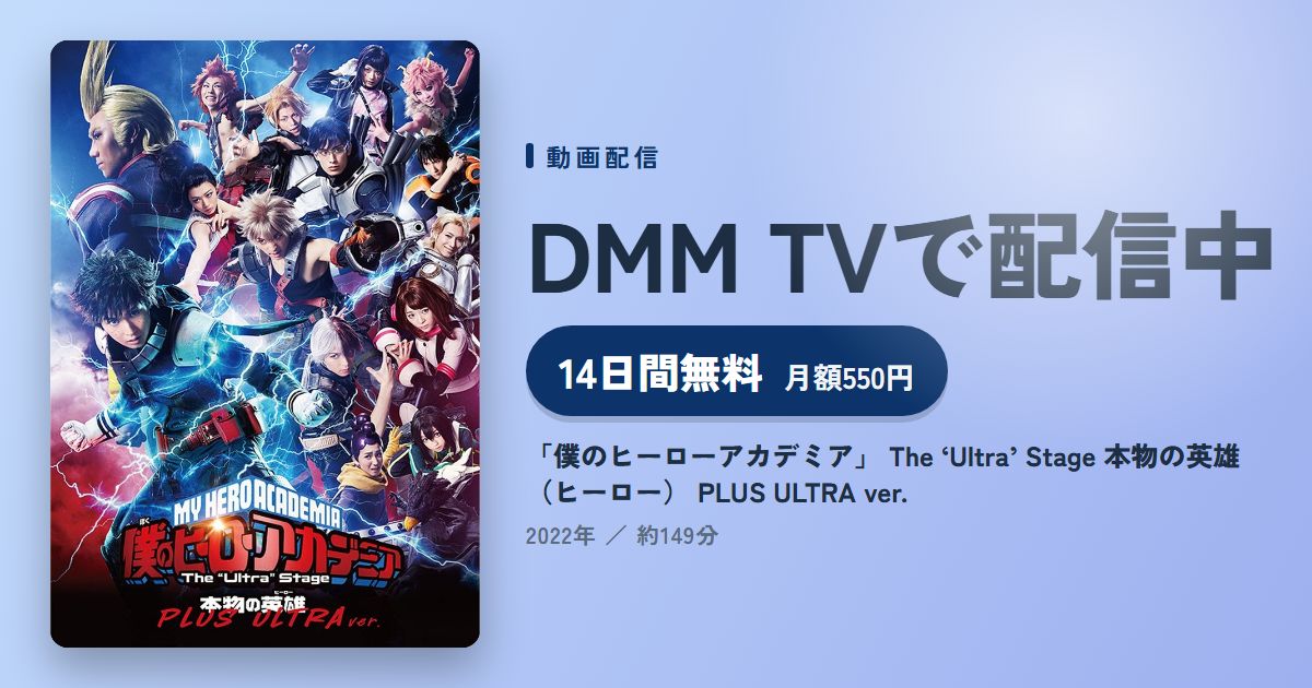 「僕のヒーローアカデミア」 The ‘Ultra’ Stage 本物の英雄(ヒーロー) PLUS ULTRA ver.のアイキャッチ