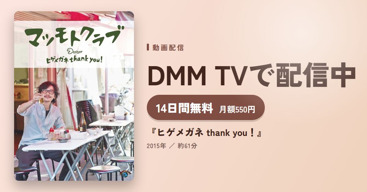 『ヒゲメガネ thank you!』のアイキャッチ