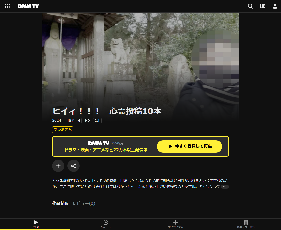 ヒイィ！！！　心霊投稿10本はDMM TVで配信