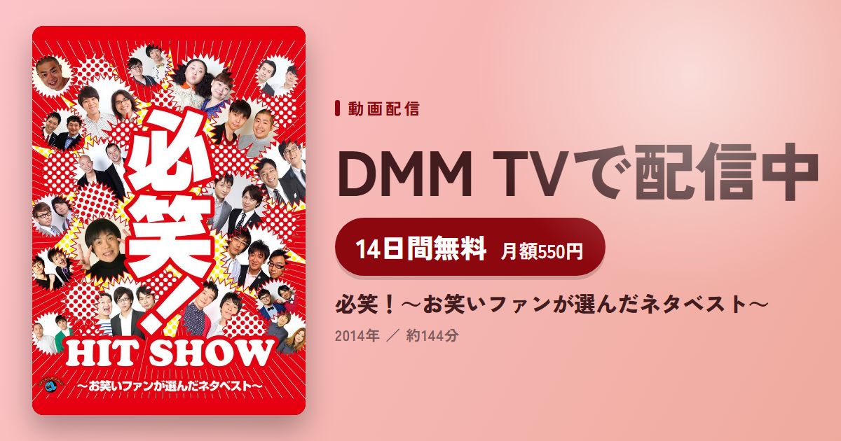 必笑!~お笑いファンが選んだネタベスト~のアイキャッチ