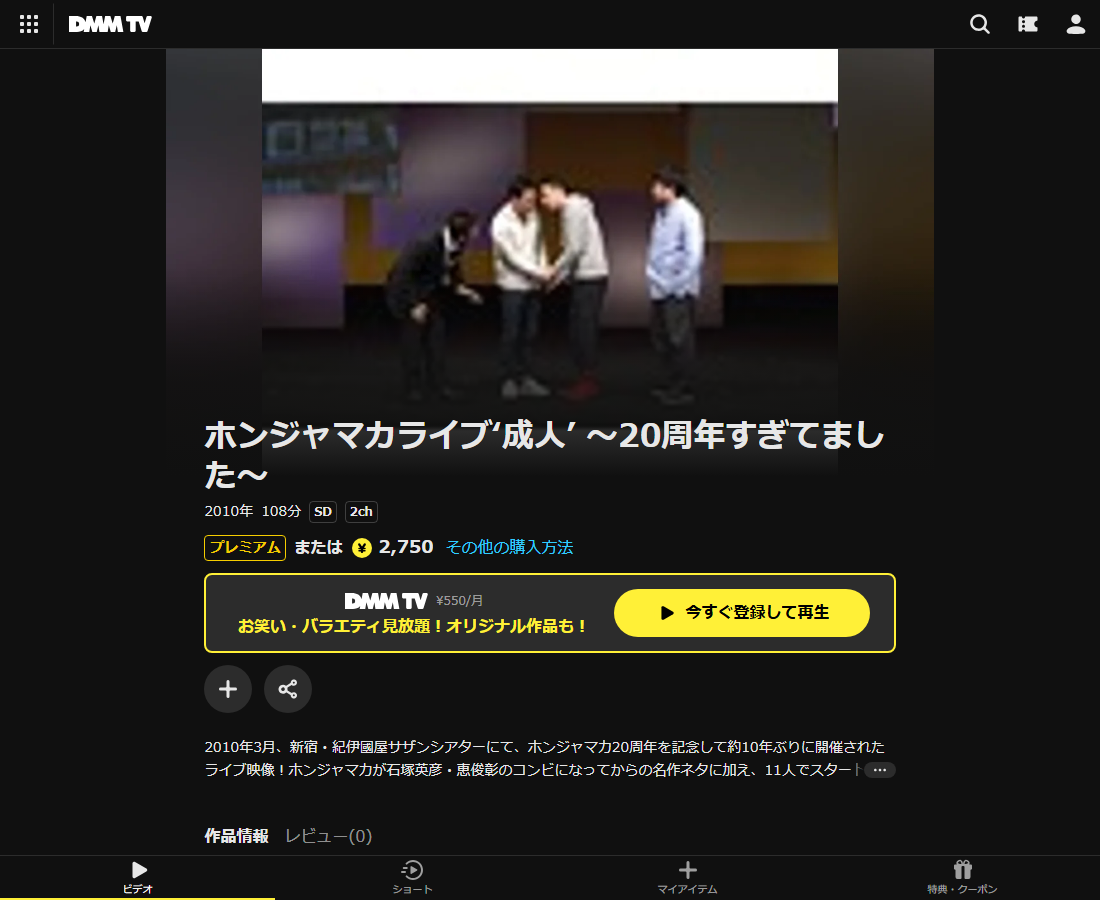 ホンジャマカライブ‘成人’ ~20周年すぎてました~はDMM TVで配信
