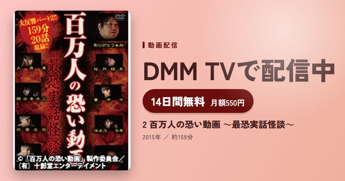 2 百万人の恐い動画 ~最恐実話怪談~のアイキャッチ