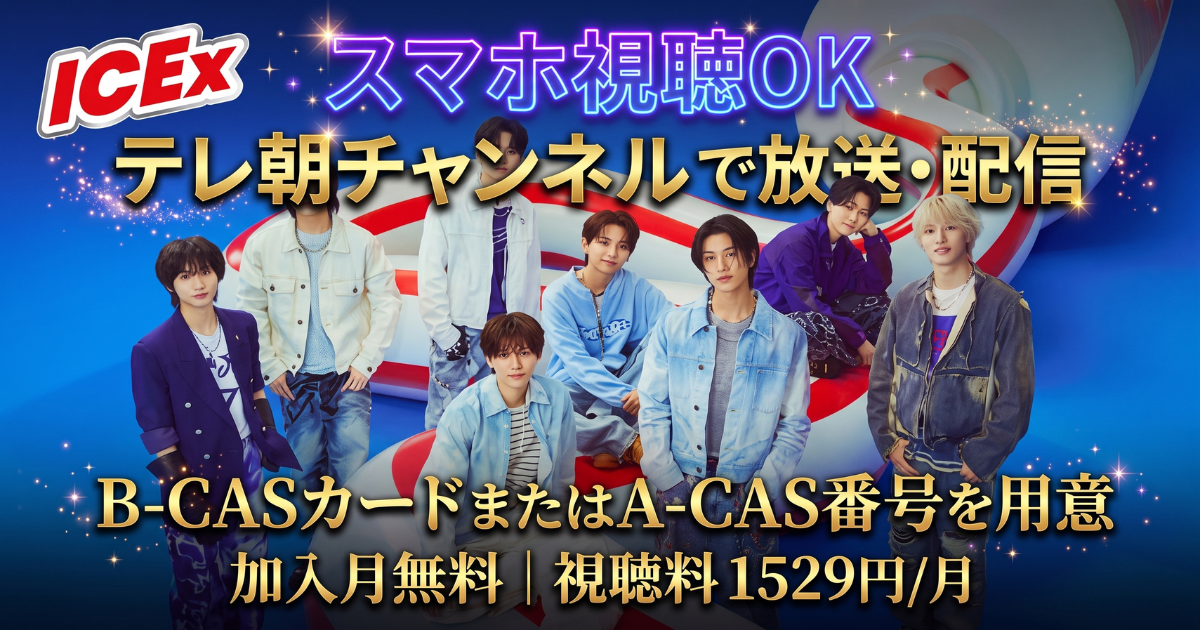 ICEx Fourth Concert Tour 2026 ''FRESHest!!''テレビ放送・配信視聴方法