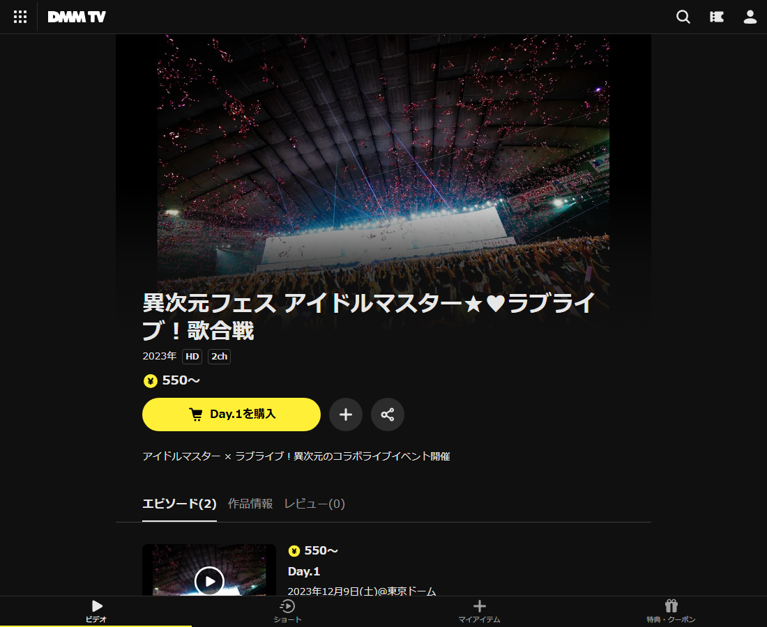 異次元フェス アイドルマスター★♥ラブライブ!歌合戦はDMM TVで配信