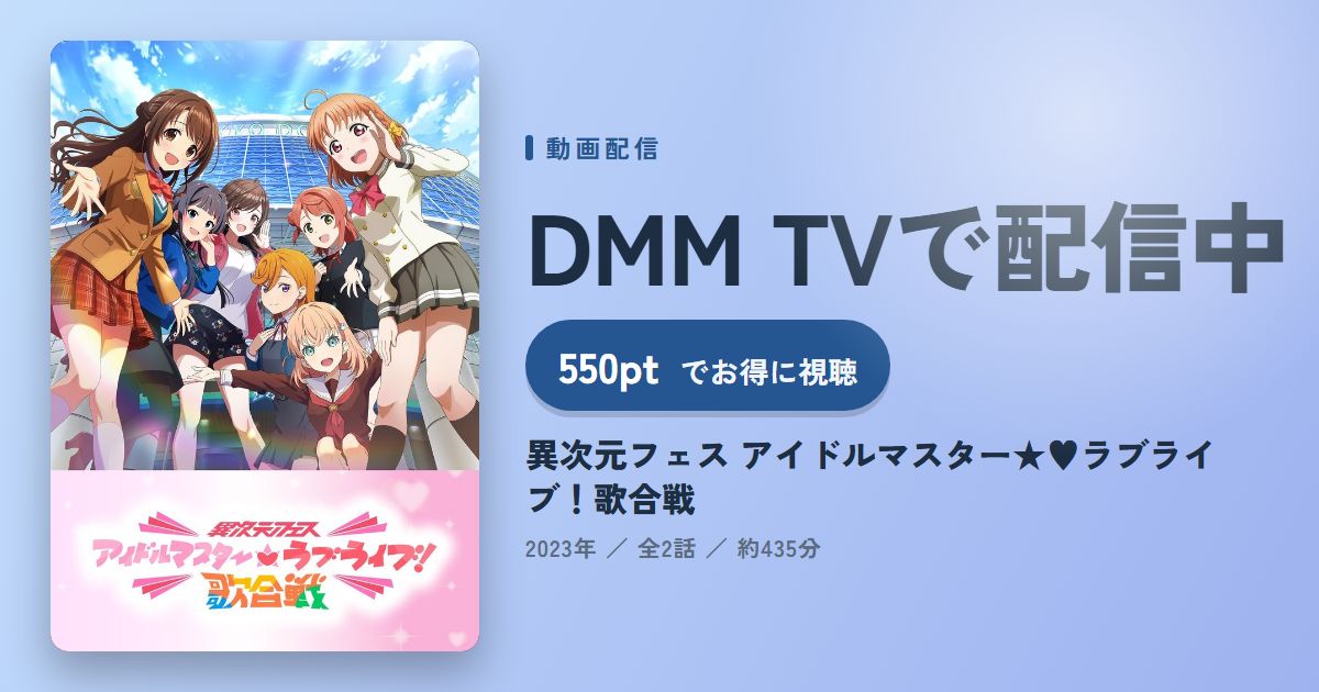 異次元フェス アイドルマスター★♥ラブライブ!歌合戦のアイキャッチ